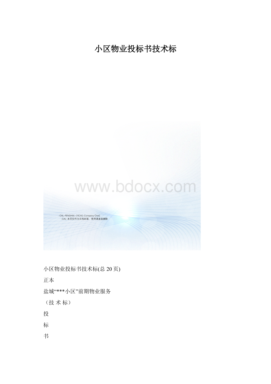 小区物业投标书技术标Word格式.docx_第1页