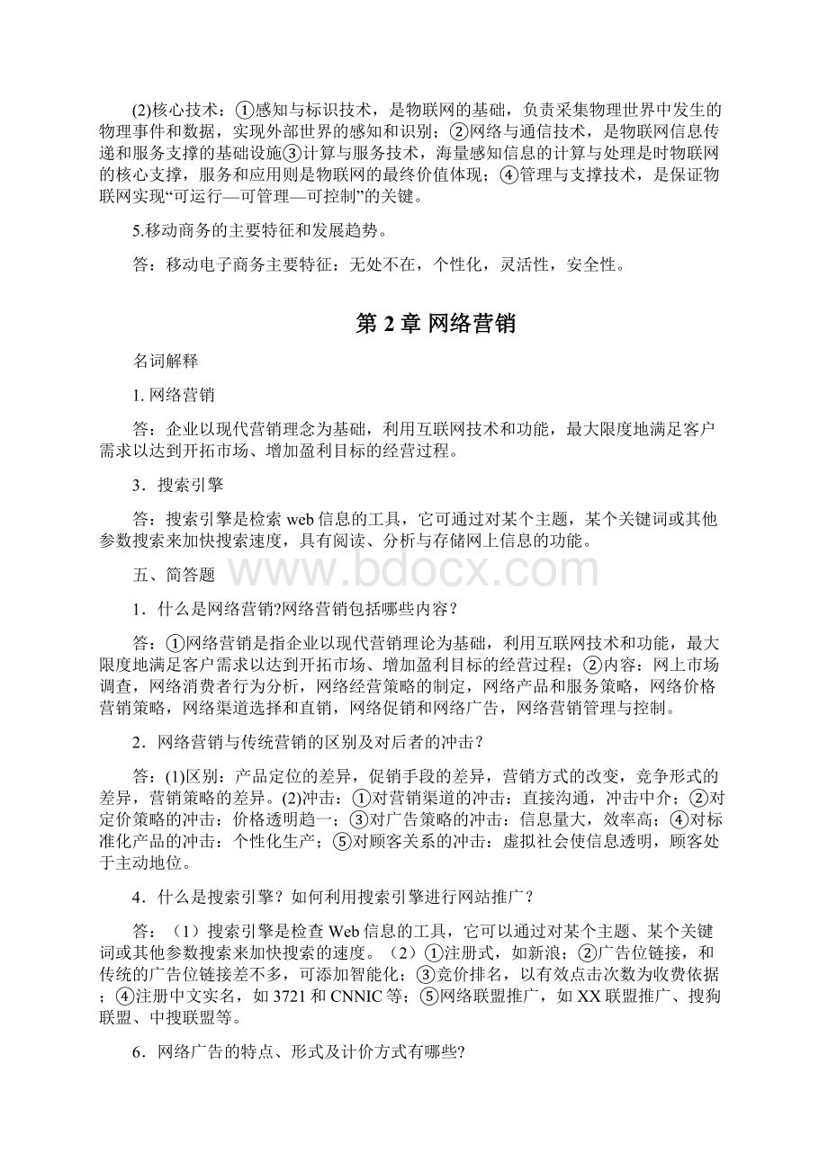 电子商务概述大题答案.docx_第2页