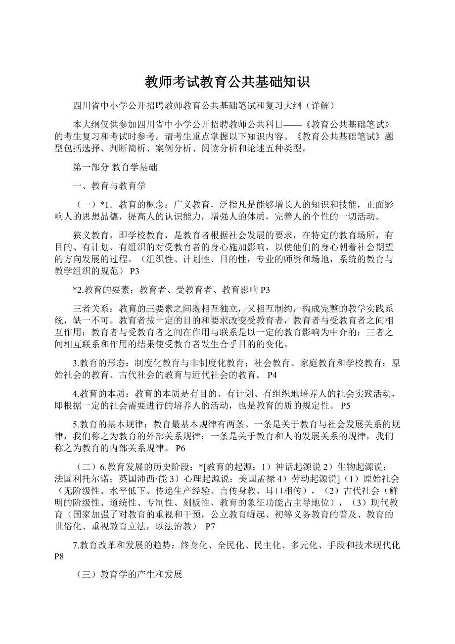 教师考试教育公共基础知识.docx_第1页