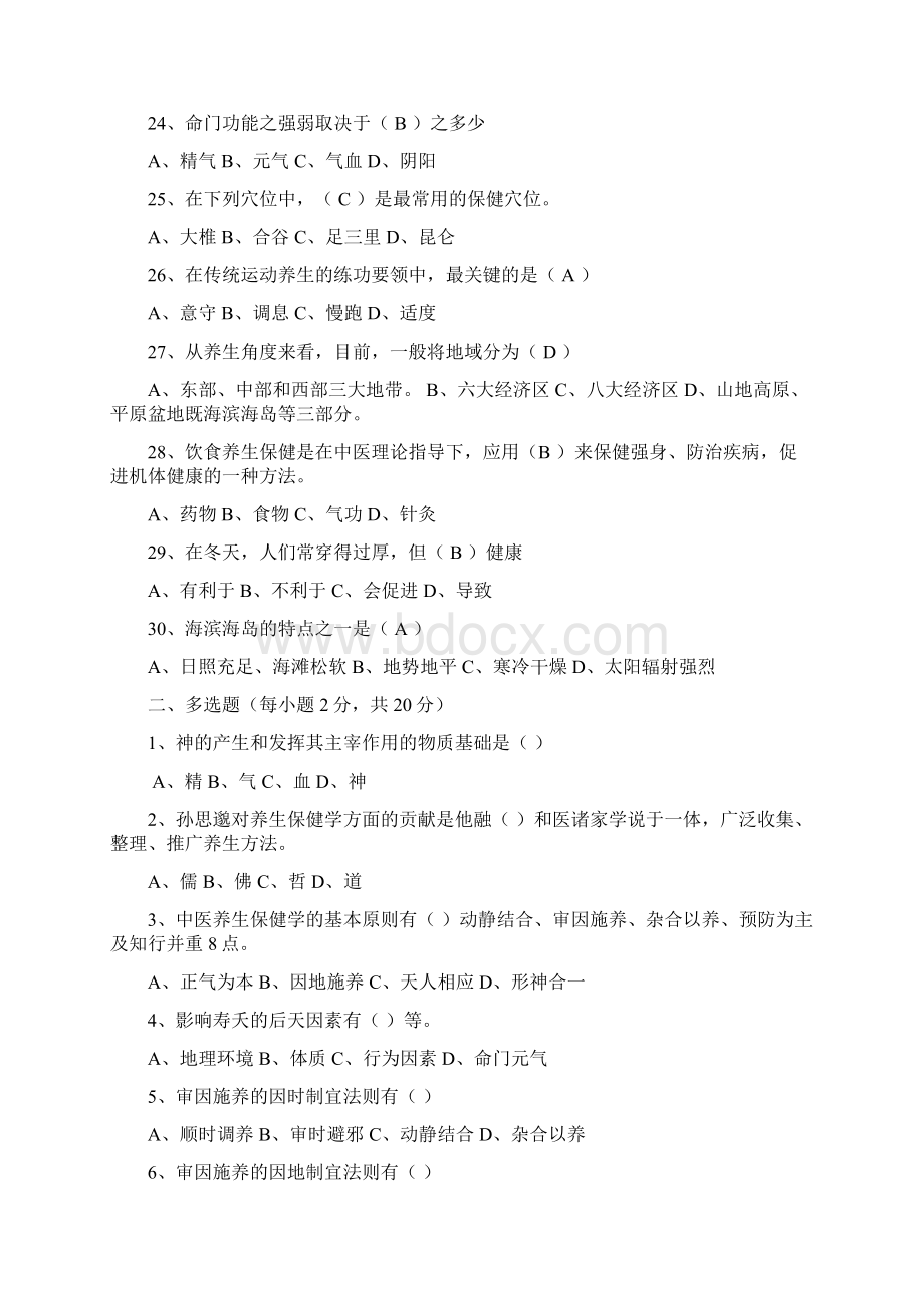 养生学考试题Word文件下载.docx_第3页