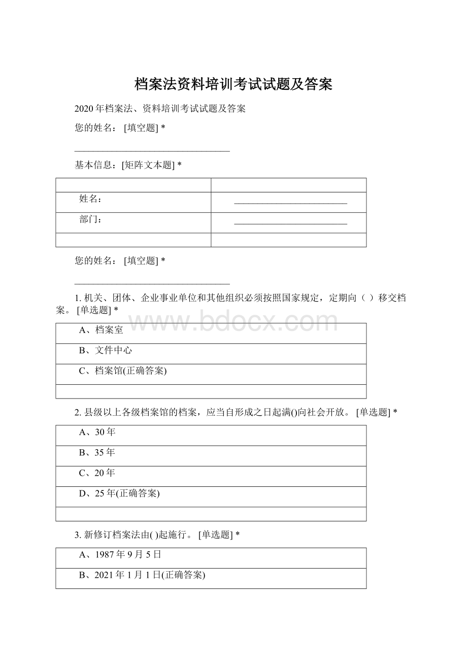 档案法资料培训考试试题及答案.docx