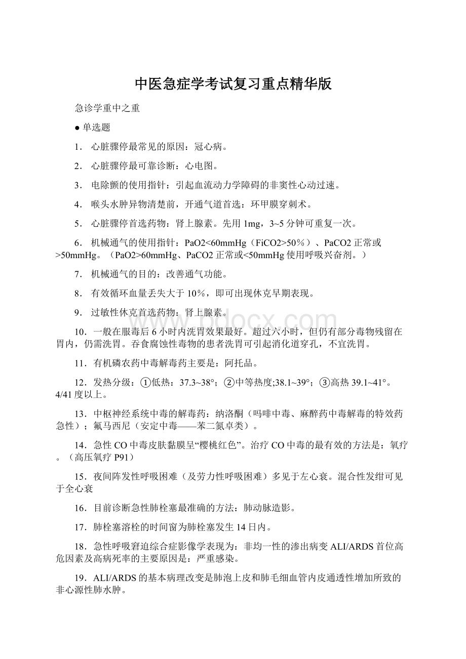 中医急症学考试复习重点精华版文档格式.docx_第1页