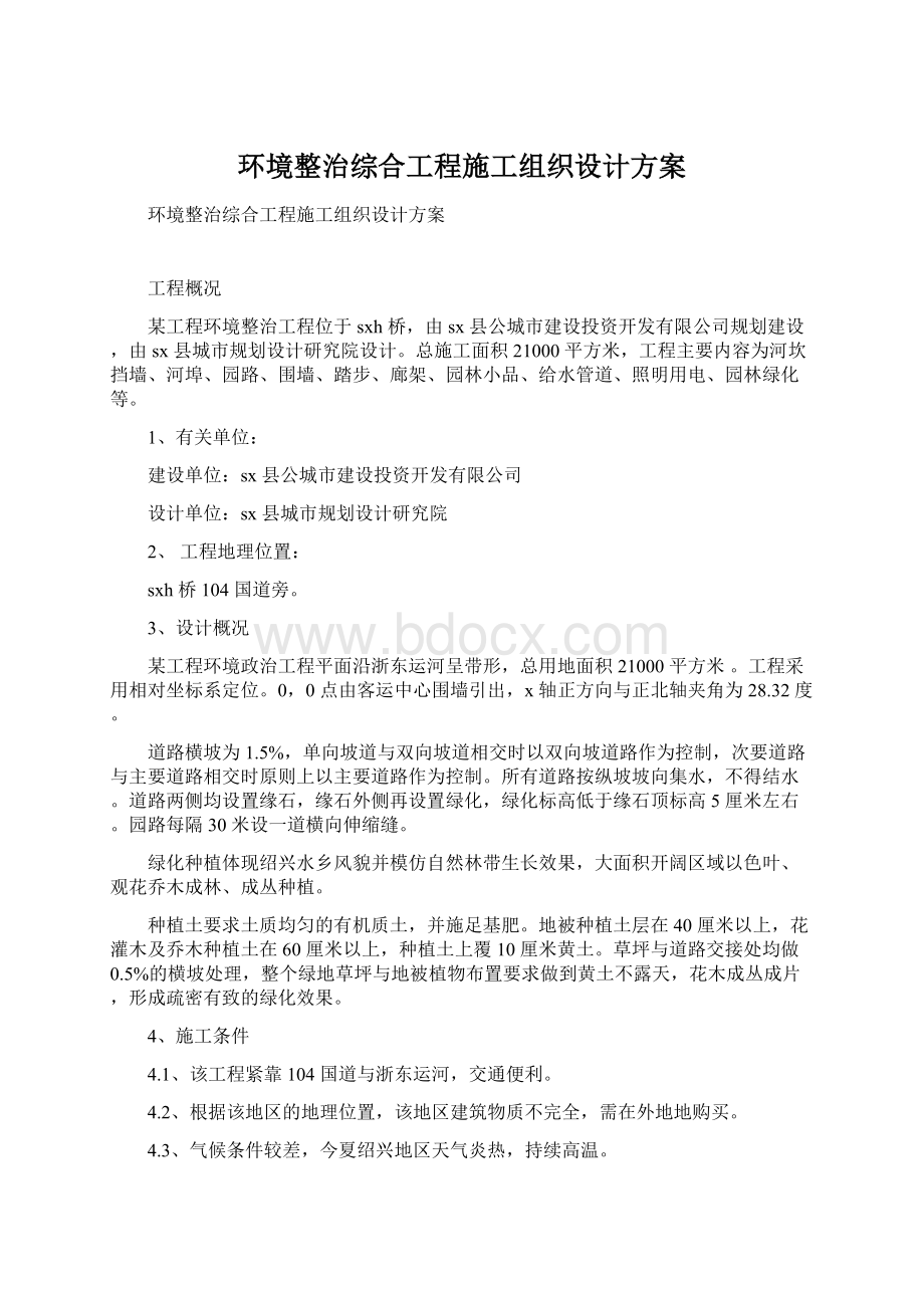 环境整治综合工程施工组织设计方案文档格式.docx