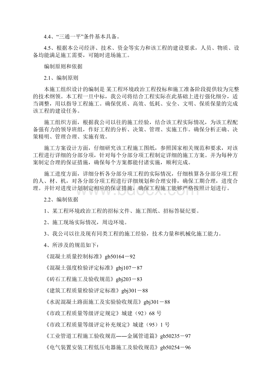 环境整治综合工程施工组织设计方案文档格式.docx_第2页