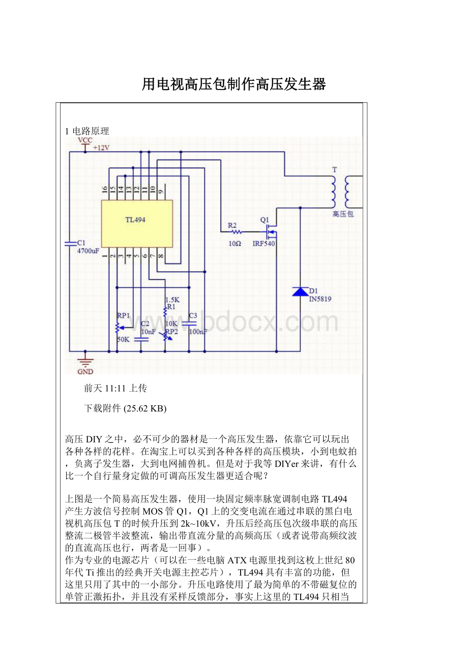 用电视高压包制作高压发生器Word格式.docx