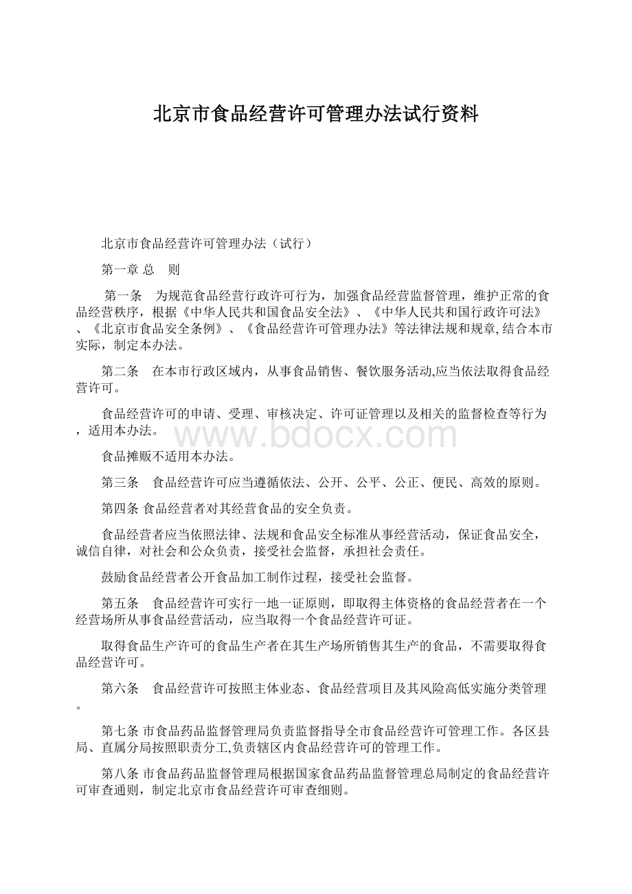 北京市食品经营许可管理办法试行资料.docx_第1页