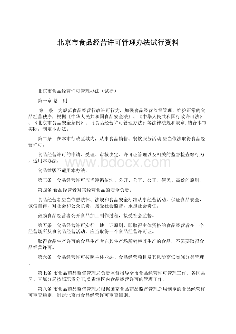 北京市食品经营许可管理办法试行资料Word格式文档下载.docx_第1页