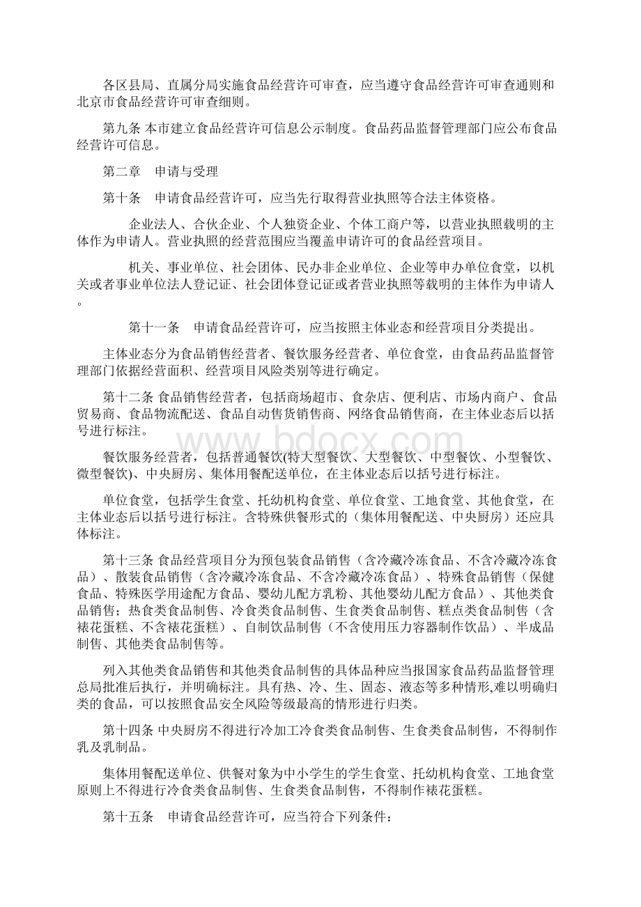北京市食品经营许可管理办法试行资料.docx_第2页