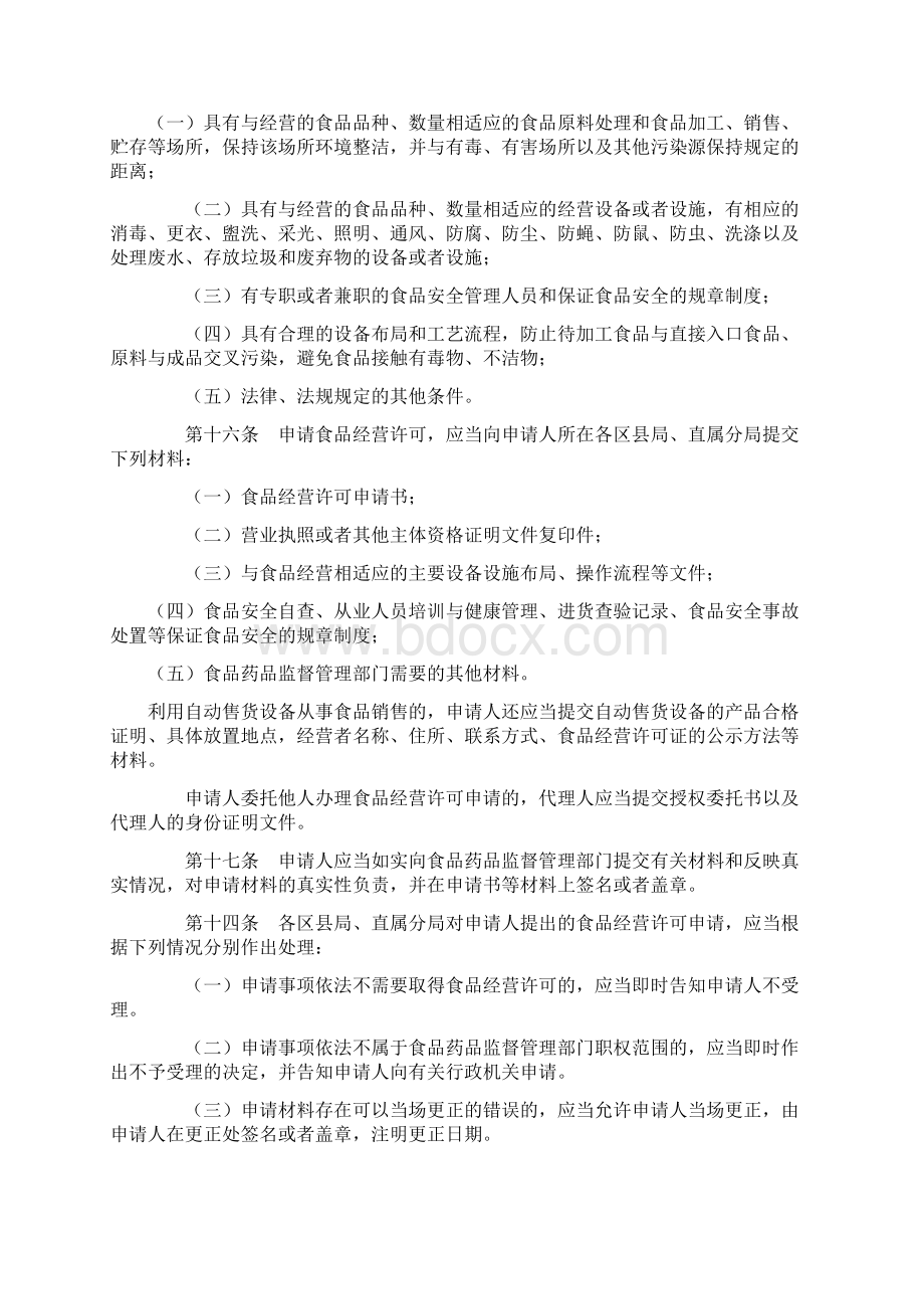 北京市食品经营许可管理办法试行资料.docx_第3页