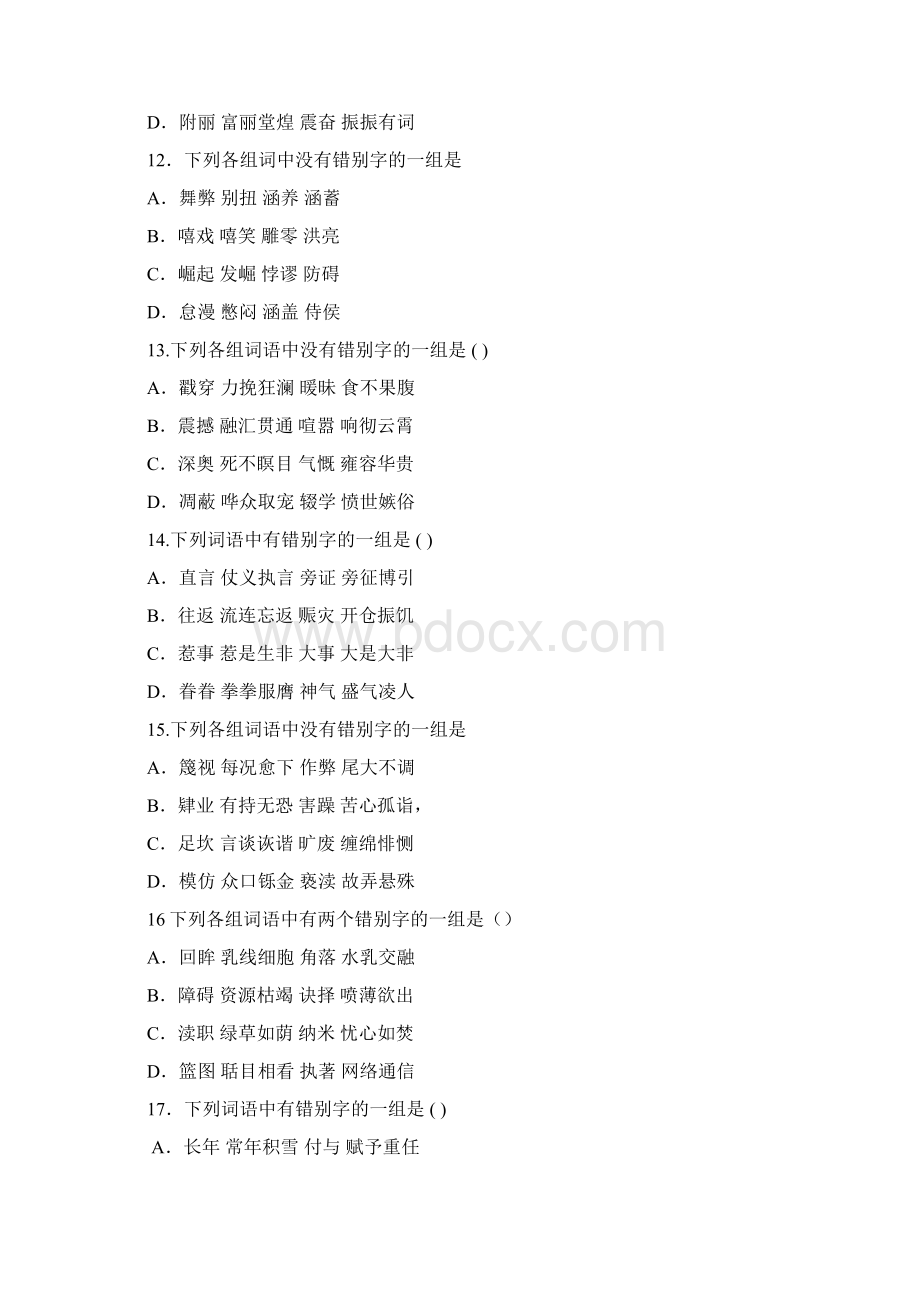 最新错别字专题训练50题含答案和解析Word格式.docx_第3页