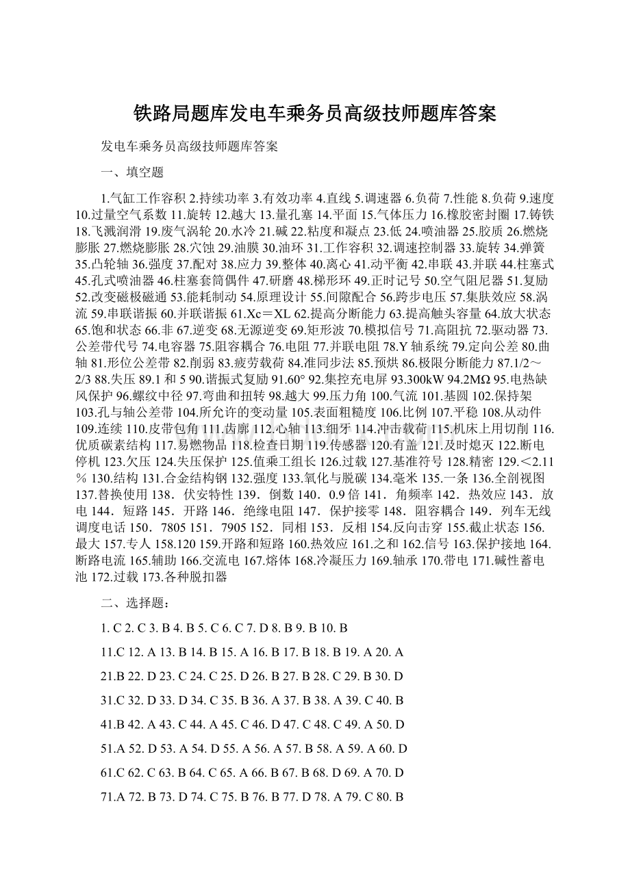 铁路局题库发电车乘务员高级技师题库答案Word格式.docx