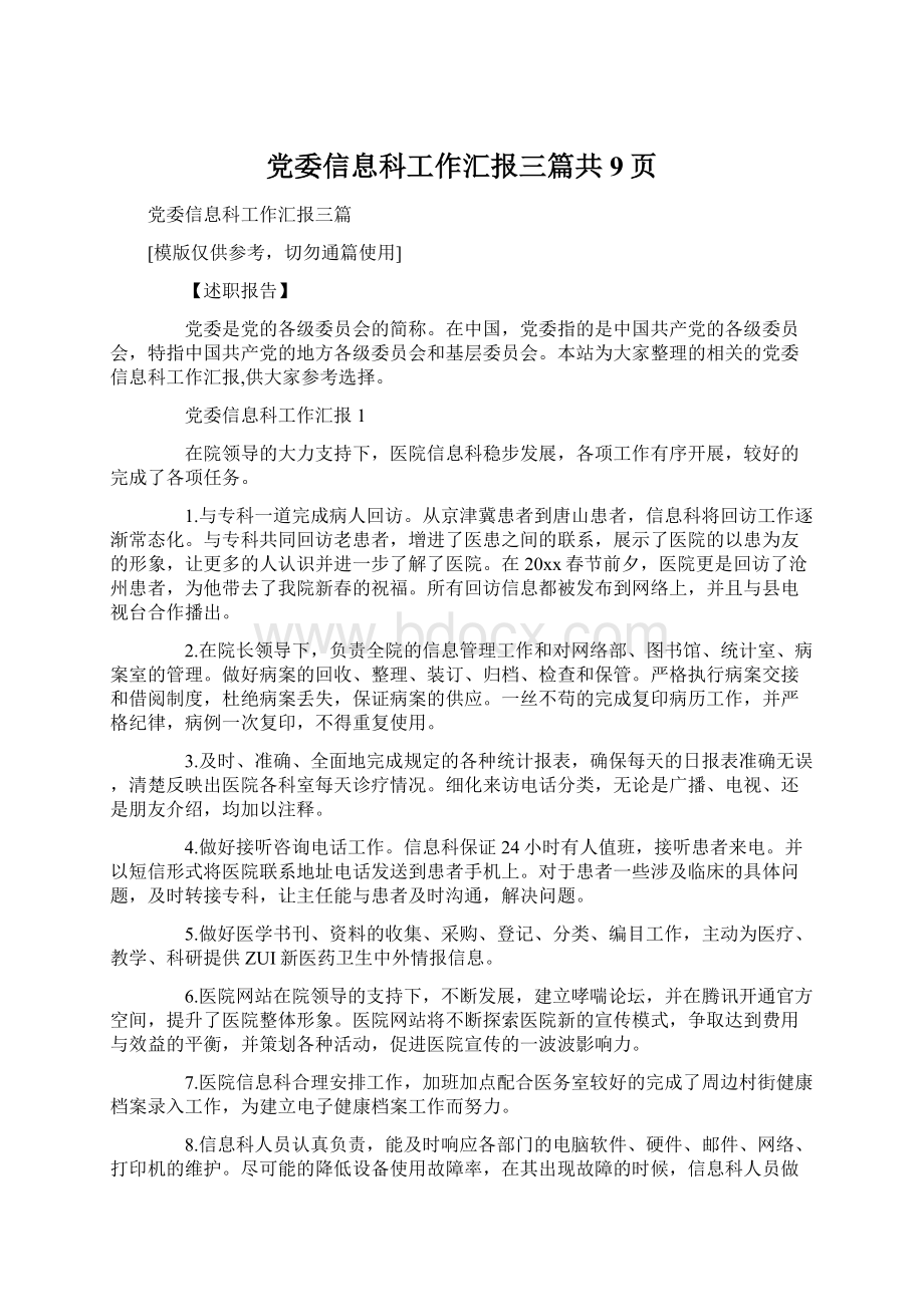 党委信息科工作汇报三篇共9页.docx_第1页