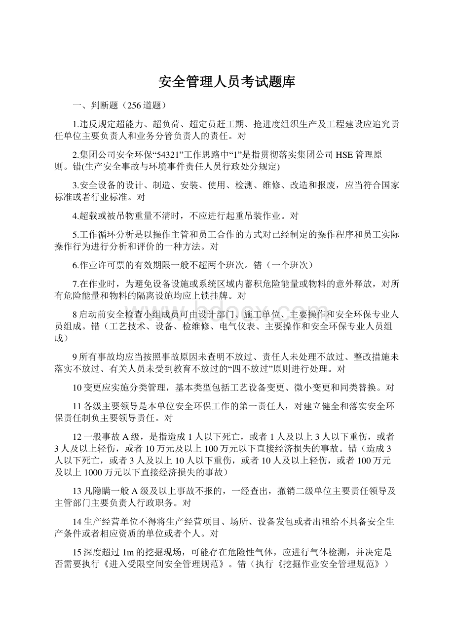 安全管理人员考试题库.docx_第1页