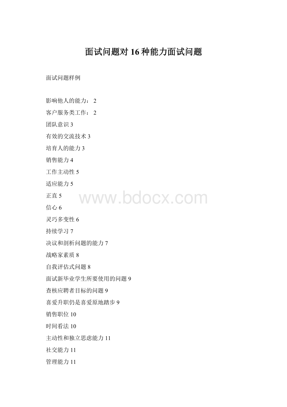 面试问题对16种能力面试问题Word格式.docx_第1页