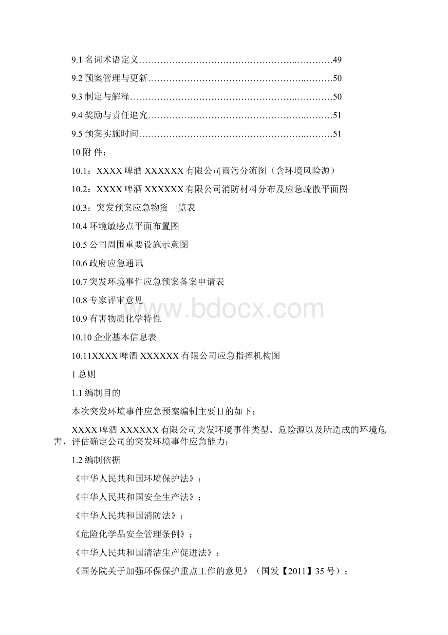 啤酒厂突发环境事件应急预案Word下载.docx_第3页