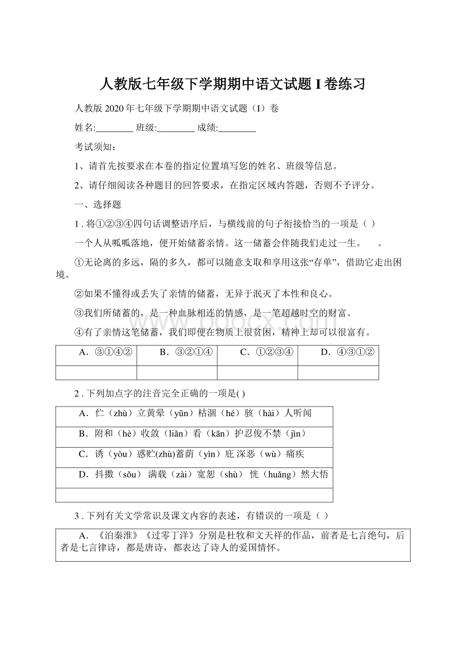 人教版七年级下学期期中语文试题I卷练习Word下载.docx