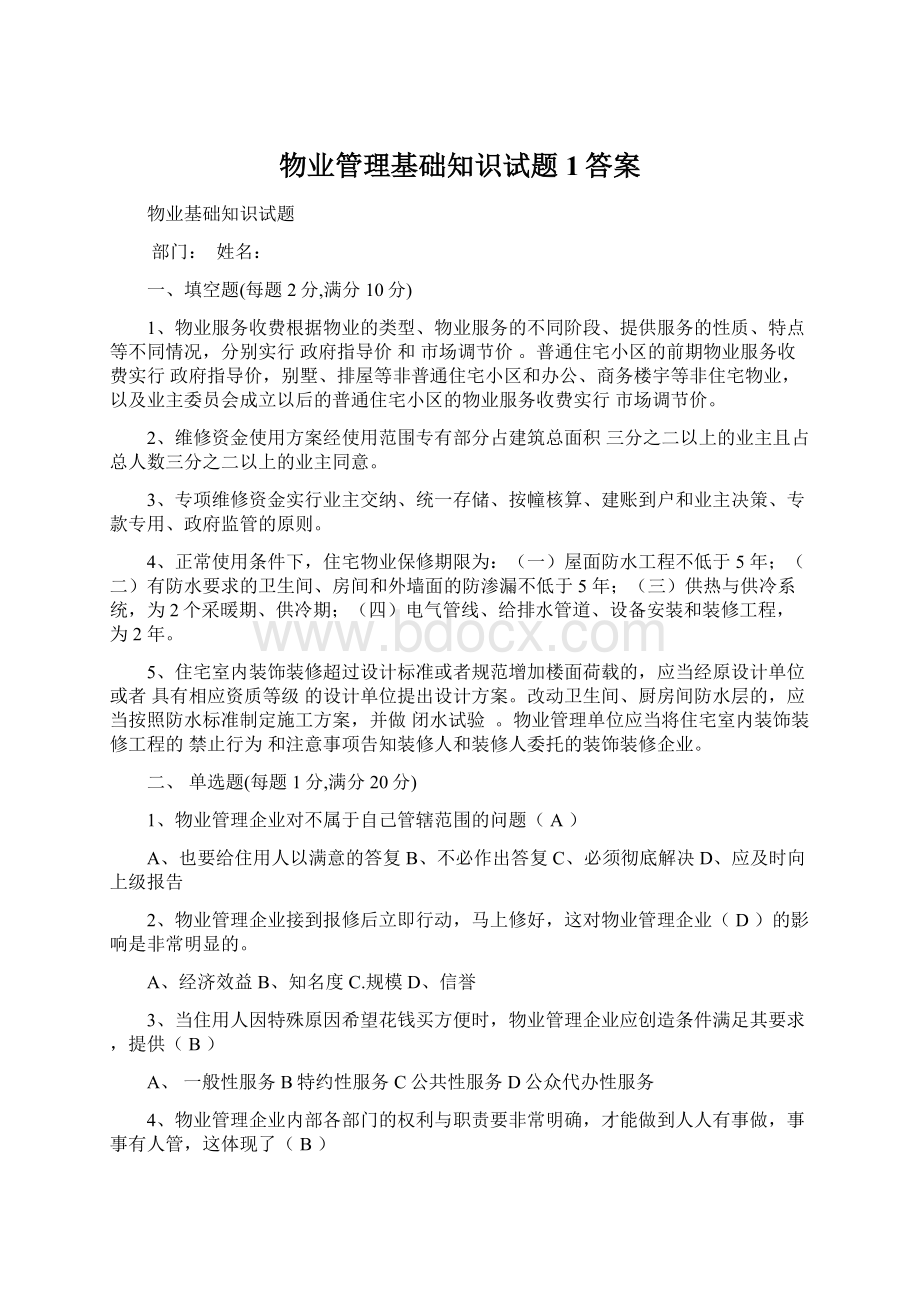 物业管理基础知识试题1答案.docx_第1页