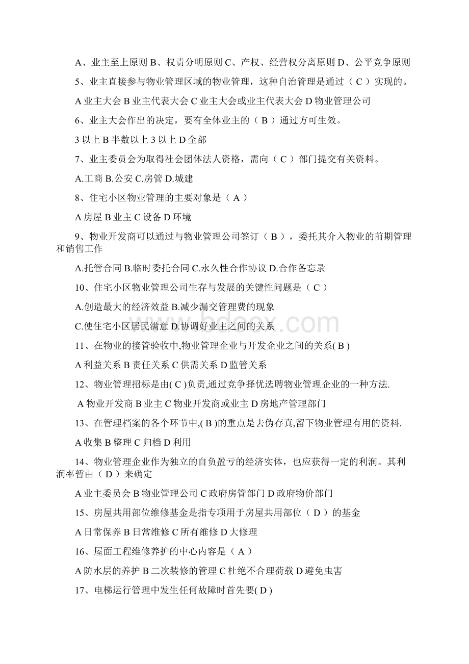 物业管理基础知识试题1答案.docx_第2页