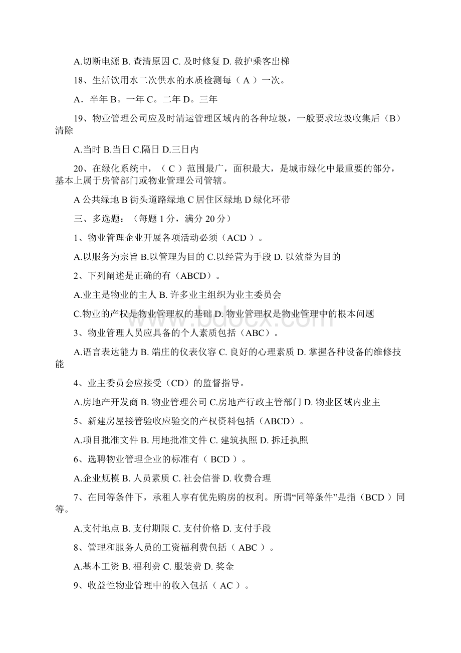 物业管理基础知识试题1答案.docx_第3页