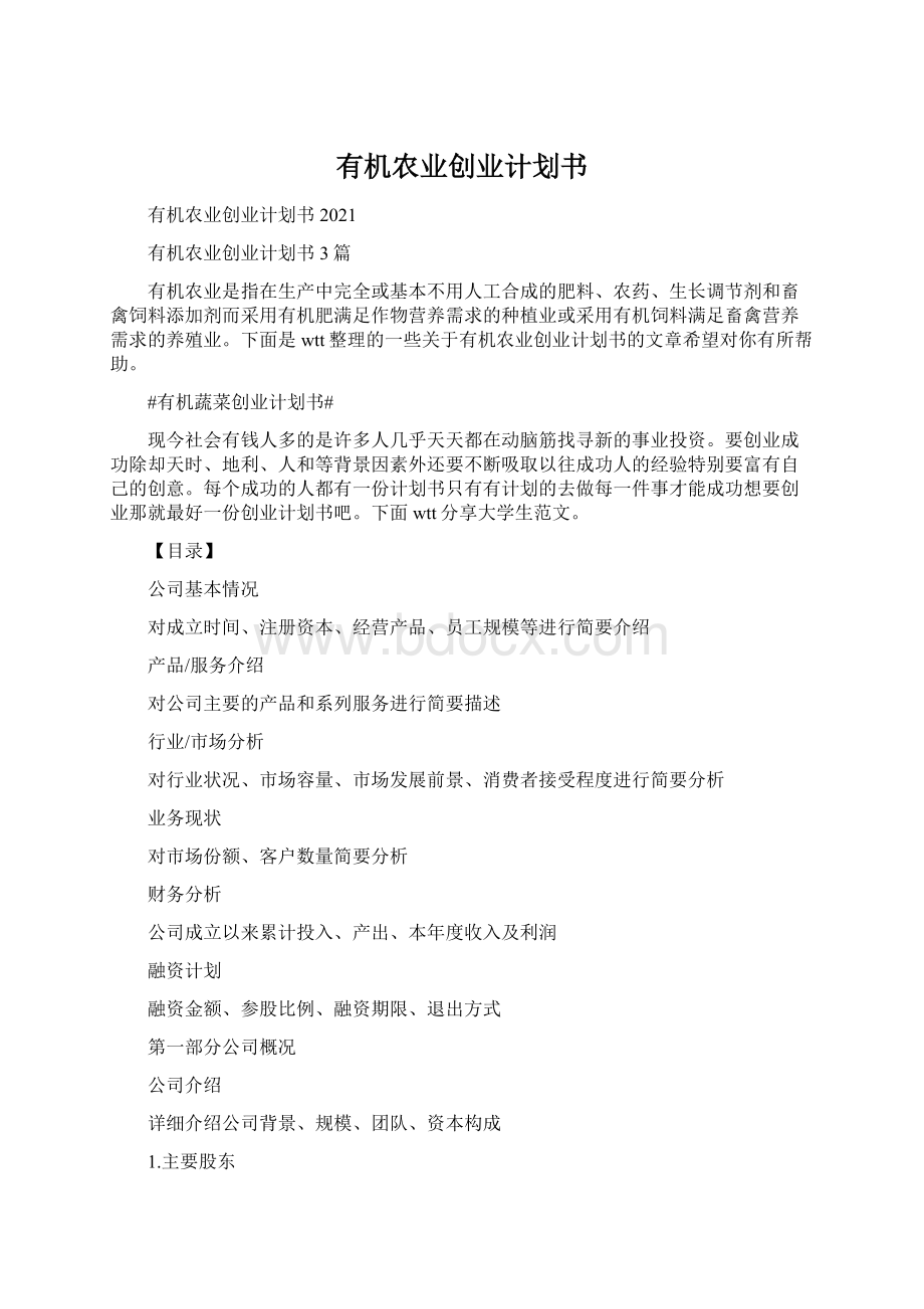 有机农业创业计划书.docx_第1页