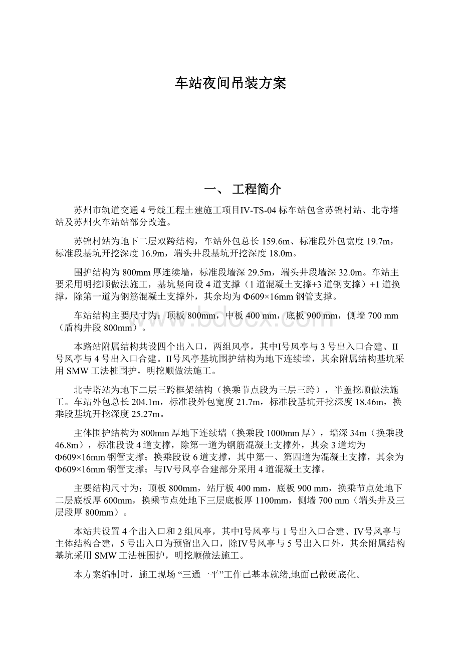 车站夜间吊装方案Word文档格式.docx