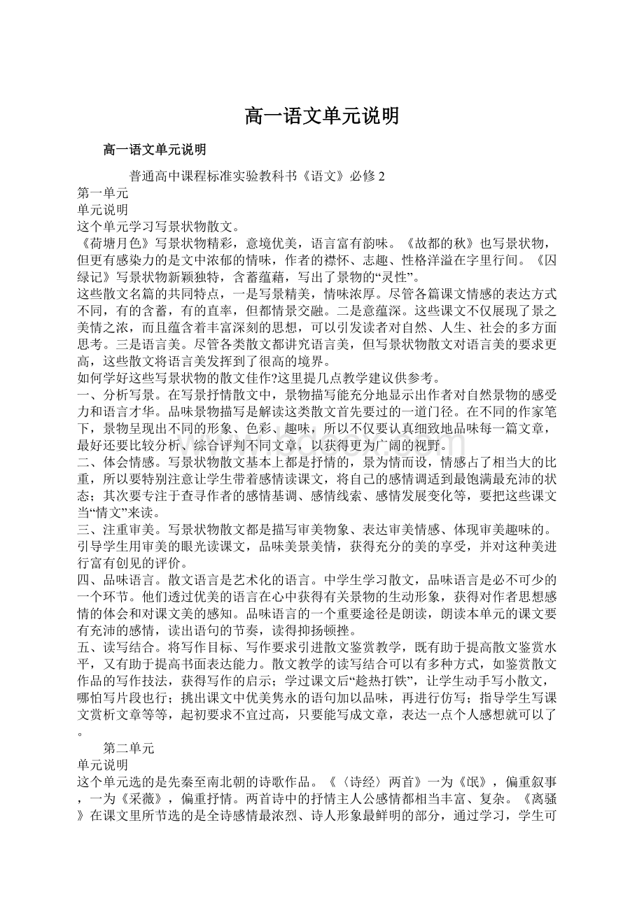 高一语文单元说明Word格式文档下载.docx