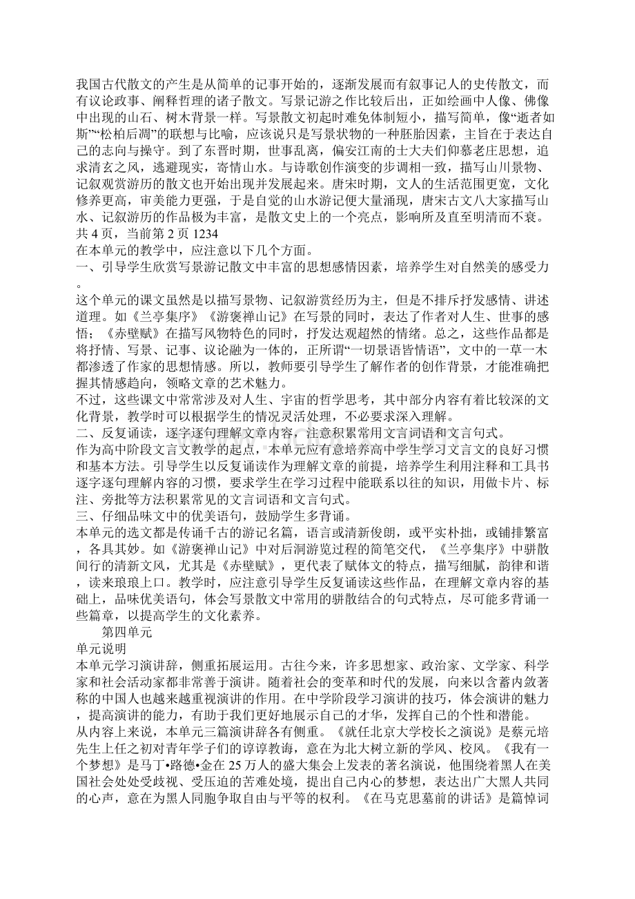 高一语文单元说明Word格式文档下载.docx_第3页