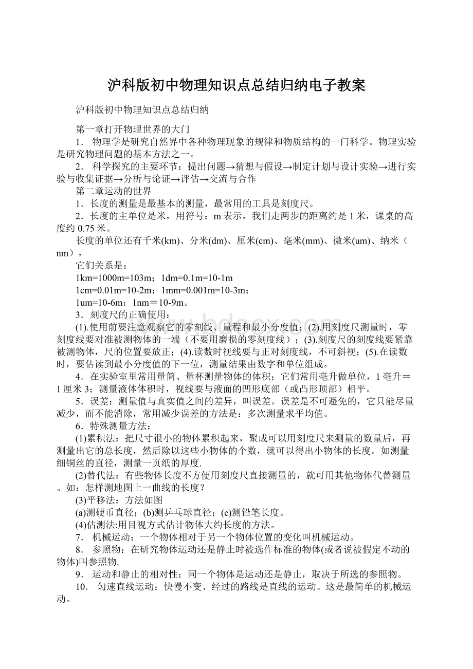 沪科版初中物理知识点总结归纳电子教案Word格式.docx