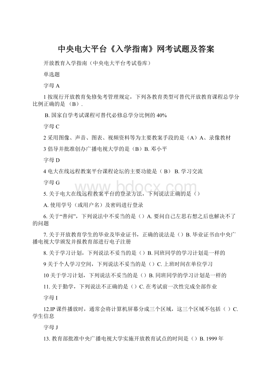 中央电大平台《入学指南》网考试题及答案.docx