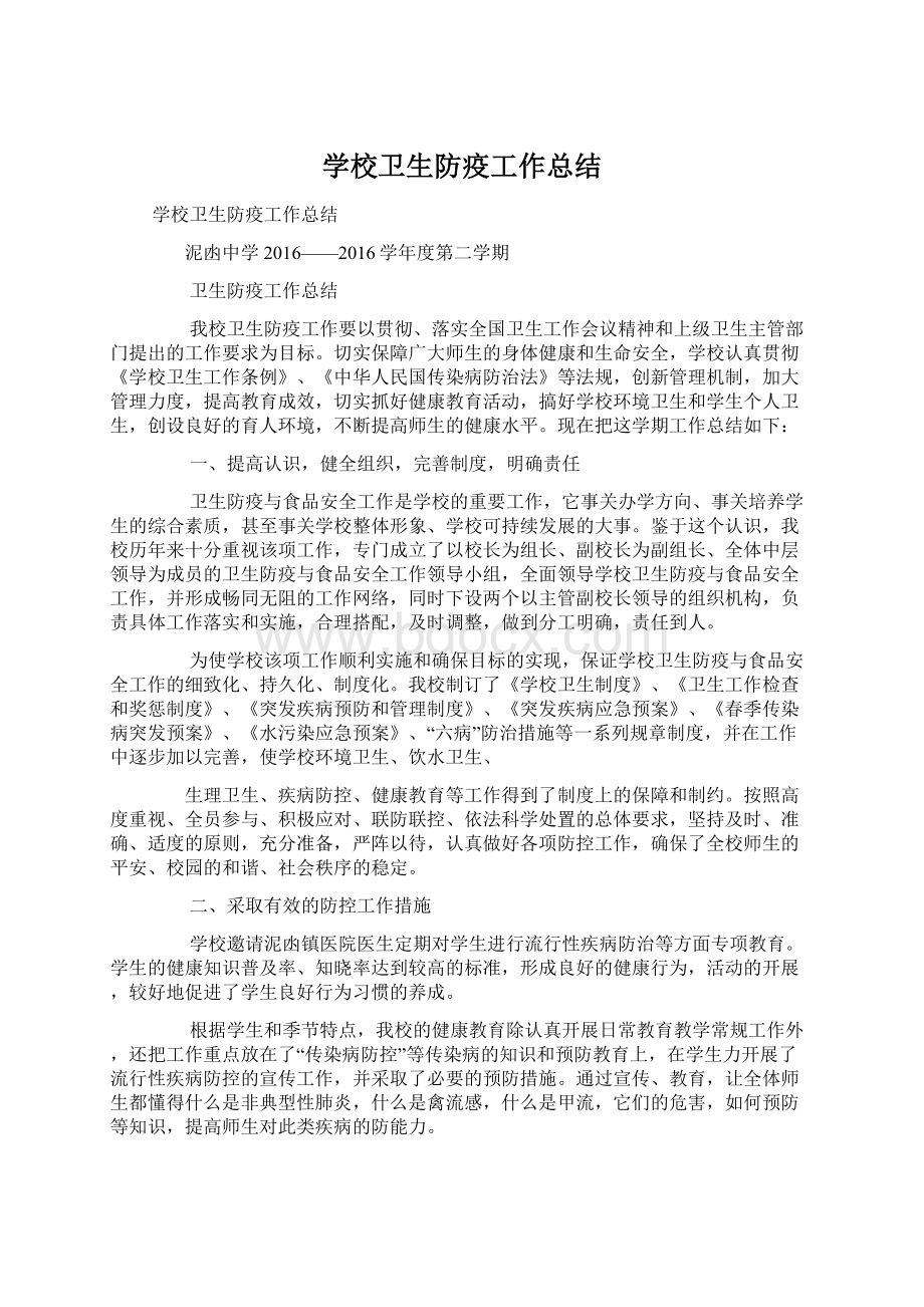 学校卫生防疫工作总结Word文档下载推荐.docx