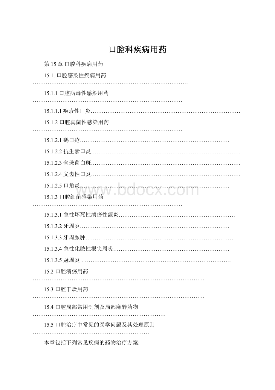 口腔科疾病用药Word文件下载.docx