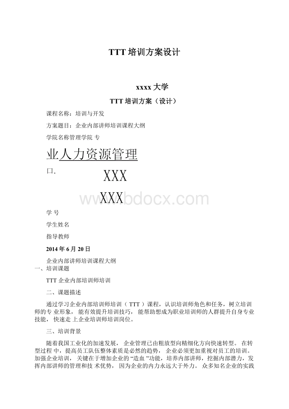 TTT培训方案设计.docx