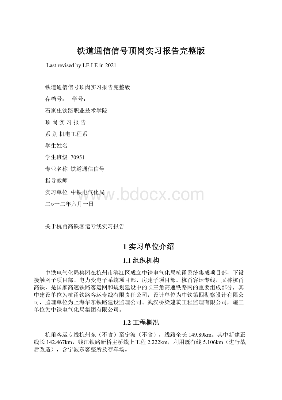 铁道通信信号顶岗实习报告完整版Word格式.docx