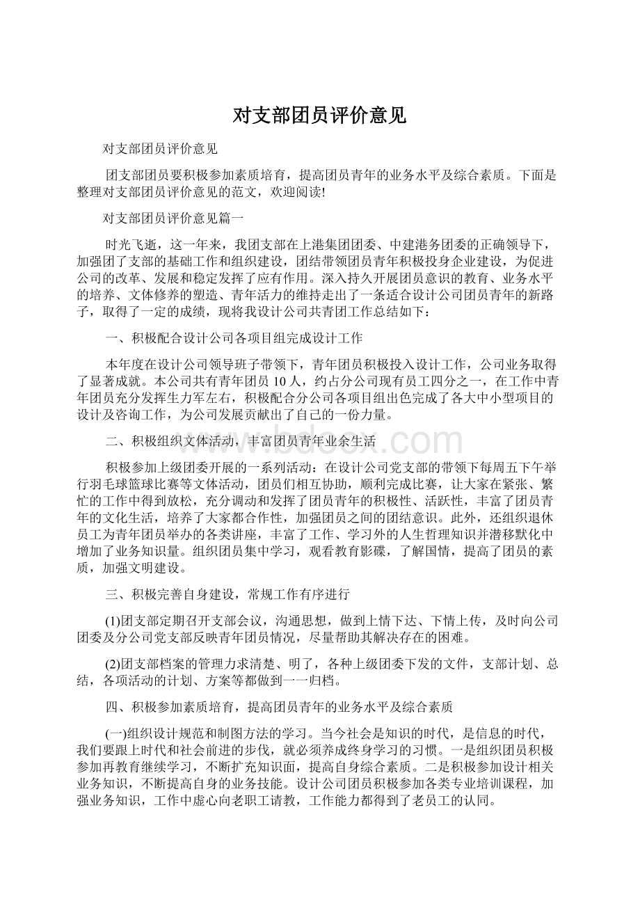 对支部团员评价意见Word下载.docx_第1页