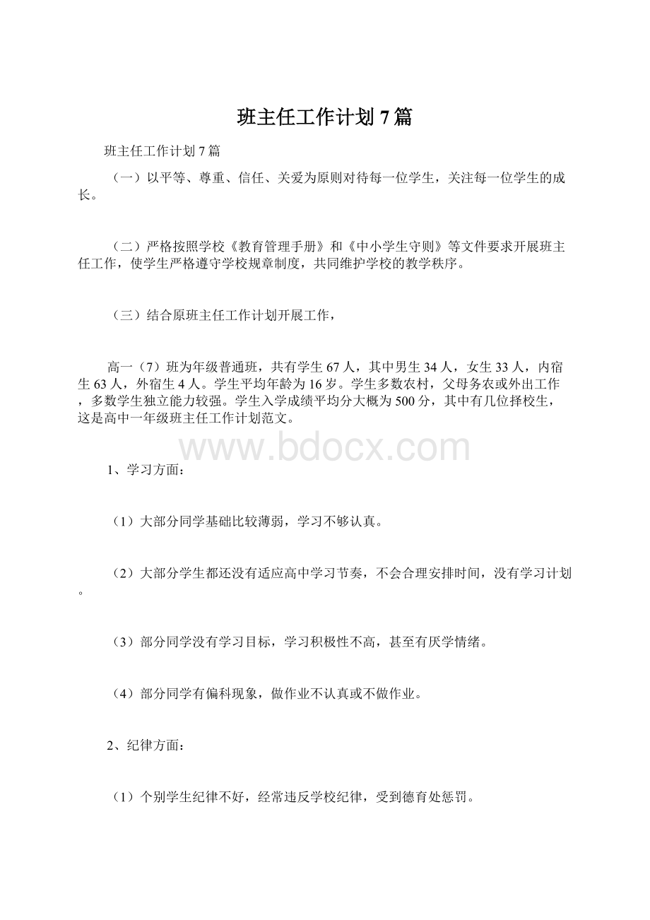 班主任工作计划7篇Word文档下载推荐.docx