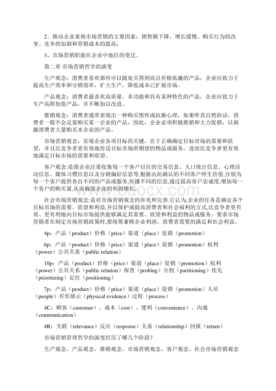 《市场营销学通论》教材课后复习题全部答案.docx_第2页