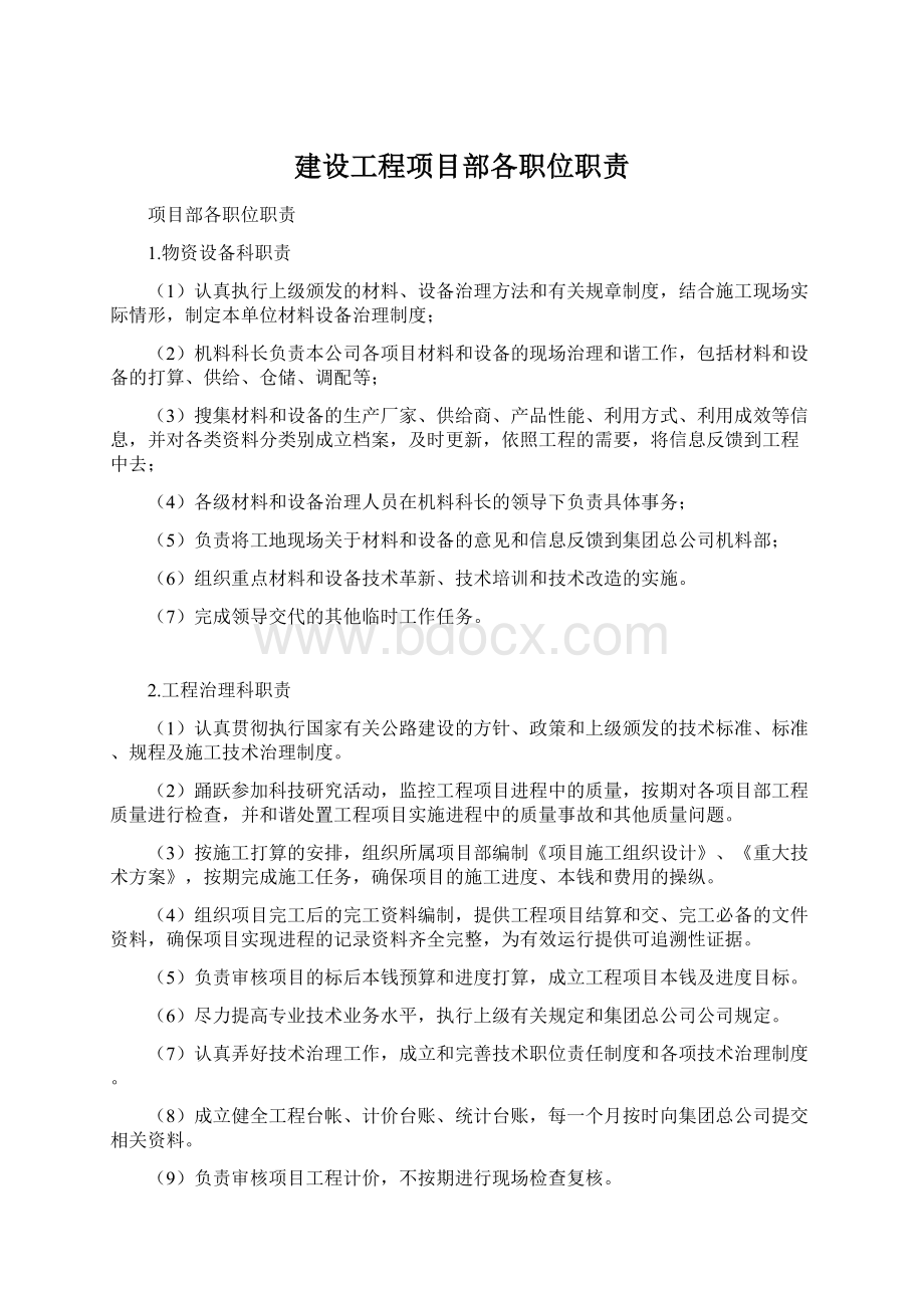 建设工程项目部各职位职责Word文档下载推荐.docx