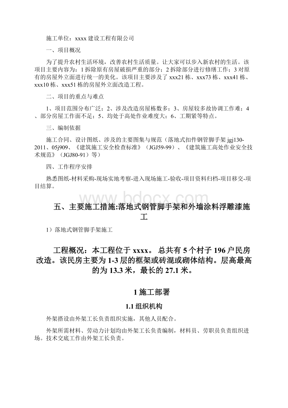 xxx外墙涂料施工方案美丽乡村Word下载.docx_第2页