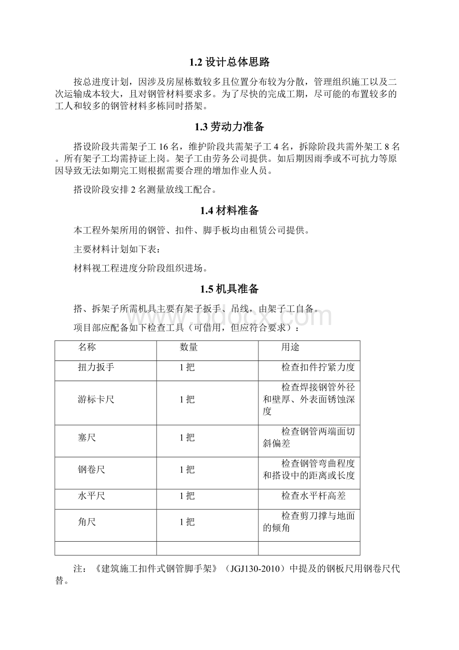 xxx外墙涂料施工方案美丽乡村Word下载.docx_第3页