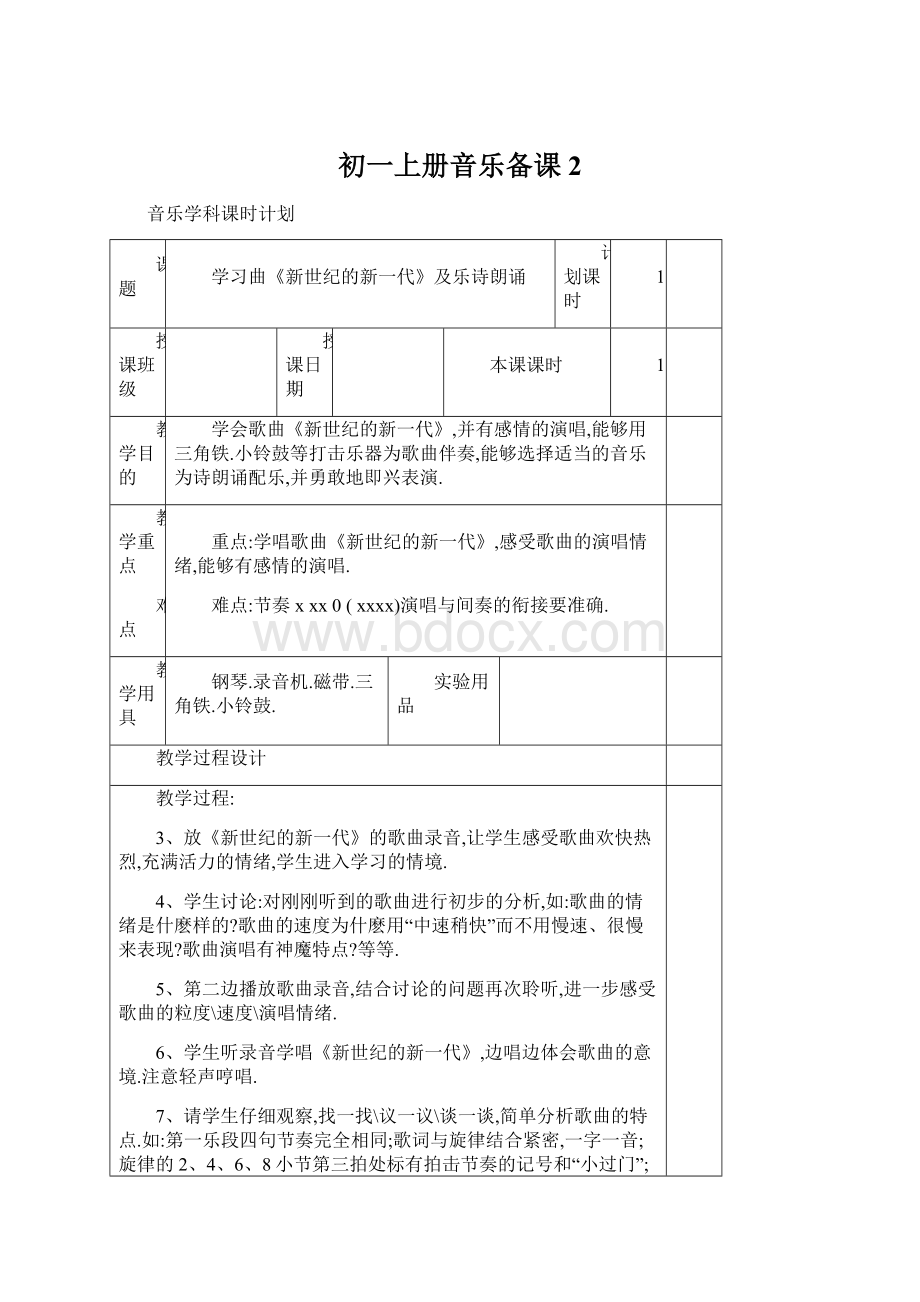 初一上册音乐备课 2Word文档下载推荐.docx