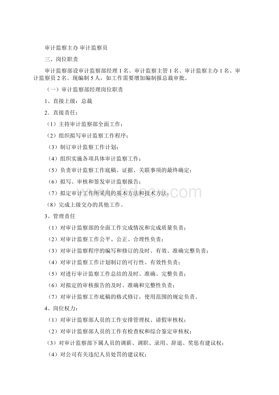 审计监察部规范管理手册Word文档格式.docx_第3页