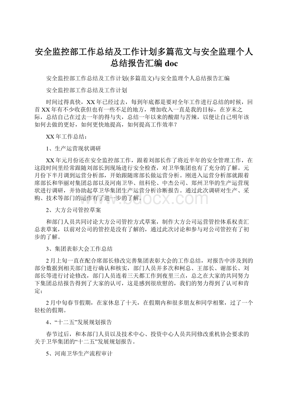 安全监控部工作总结及工作计划多篇范文与安全监理个人总结报告汇编doc.docx_第1页