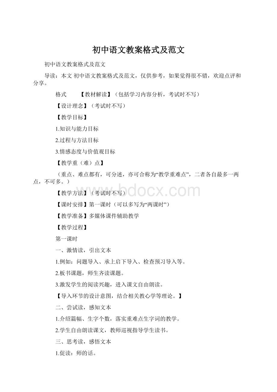 初中语文教案格式及范文.docx