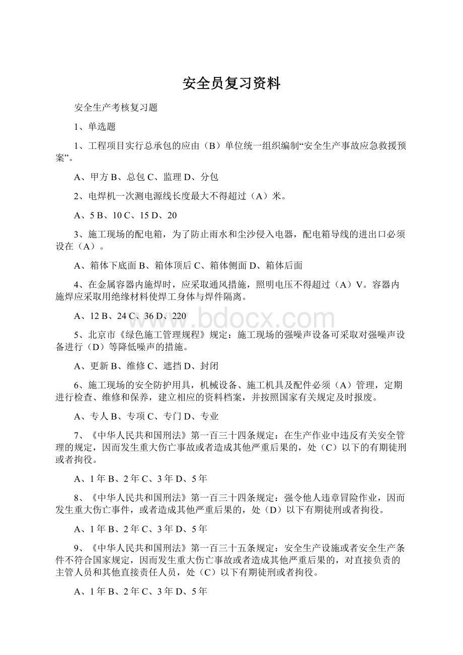 安全员复习资料.docx_第1页