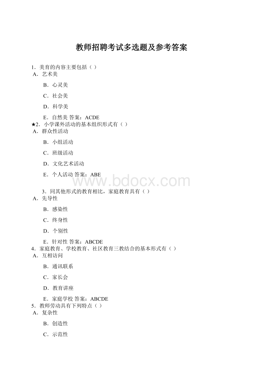 教师招聘考试多选题及参考答案文档格式.docx