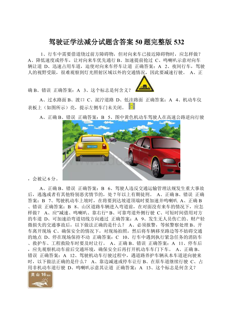 驾驶证学法减分试题含答案50题完整版532.docx