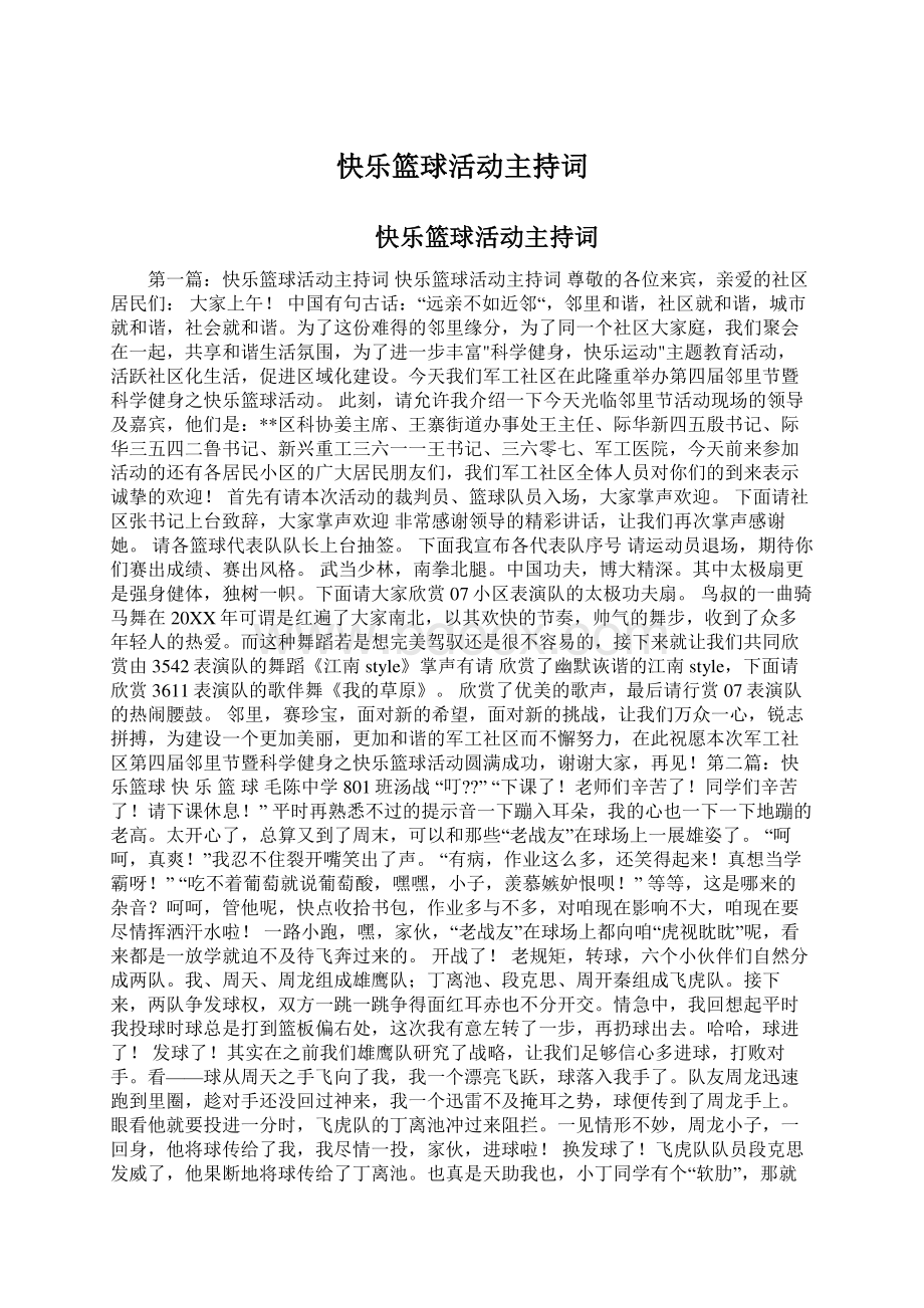 快乐篮球活动主持词Word下载.docx_第1页