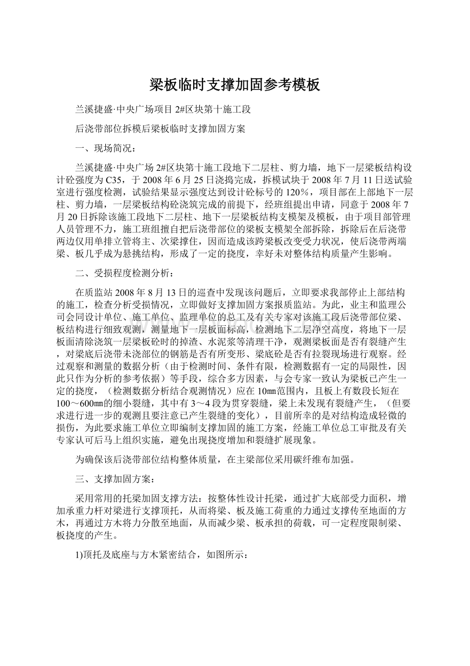 梁板临时支撑加固参考模板Word文档格式.docx_第1页