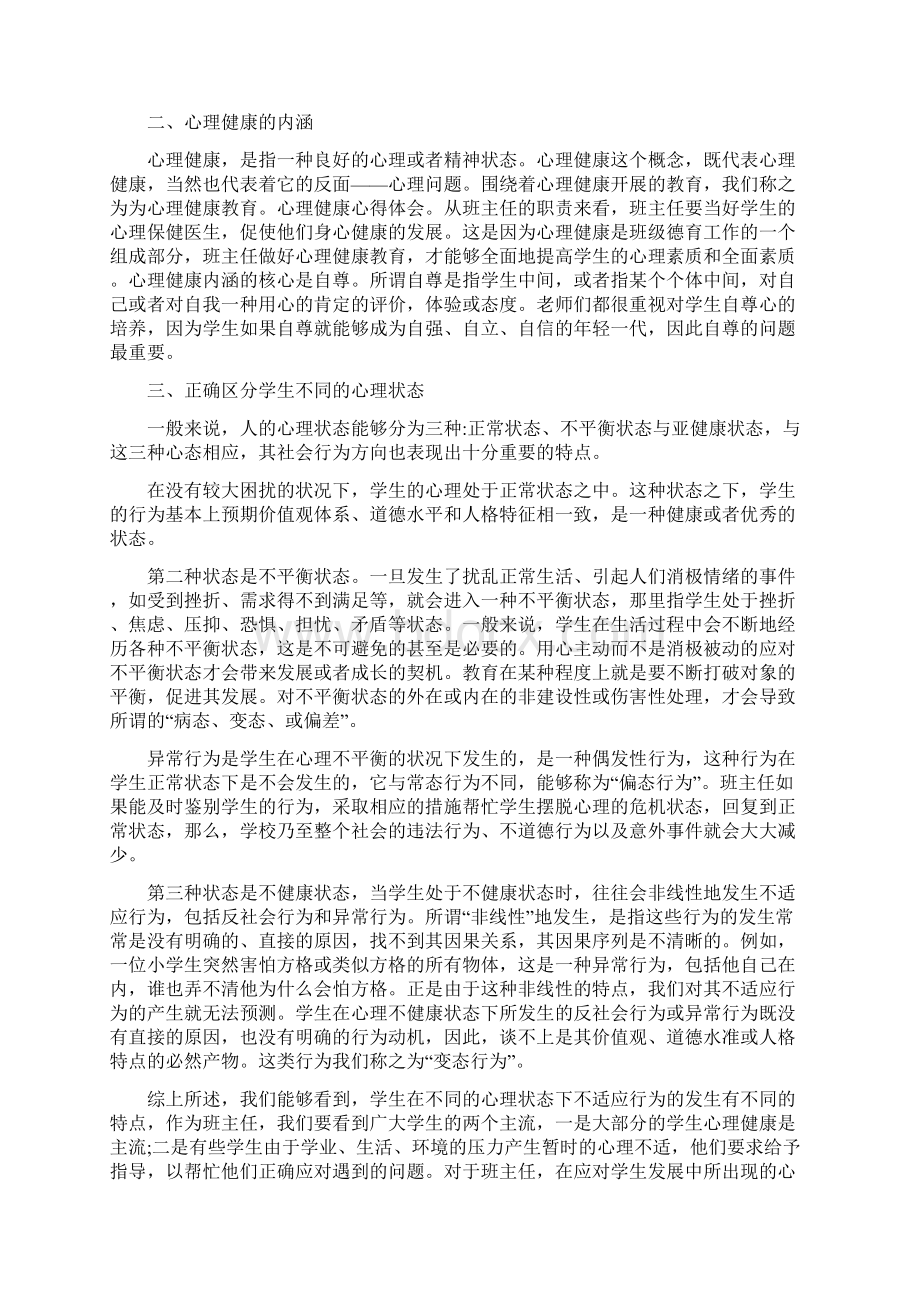 心理健康教育心得体会教育心得范文集锦.docx_第3页