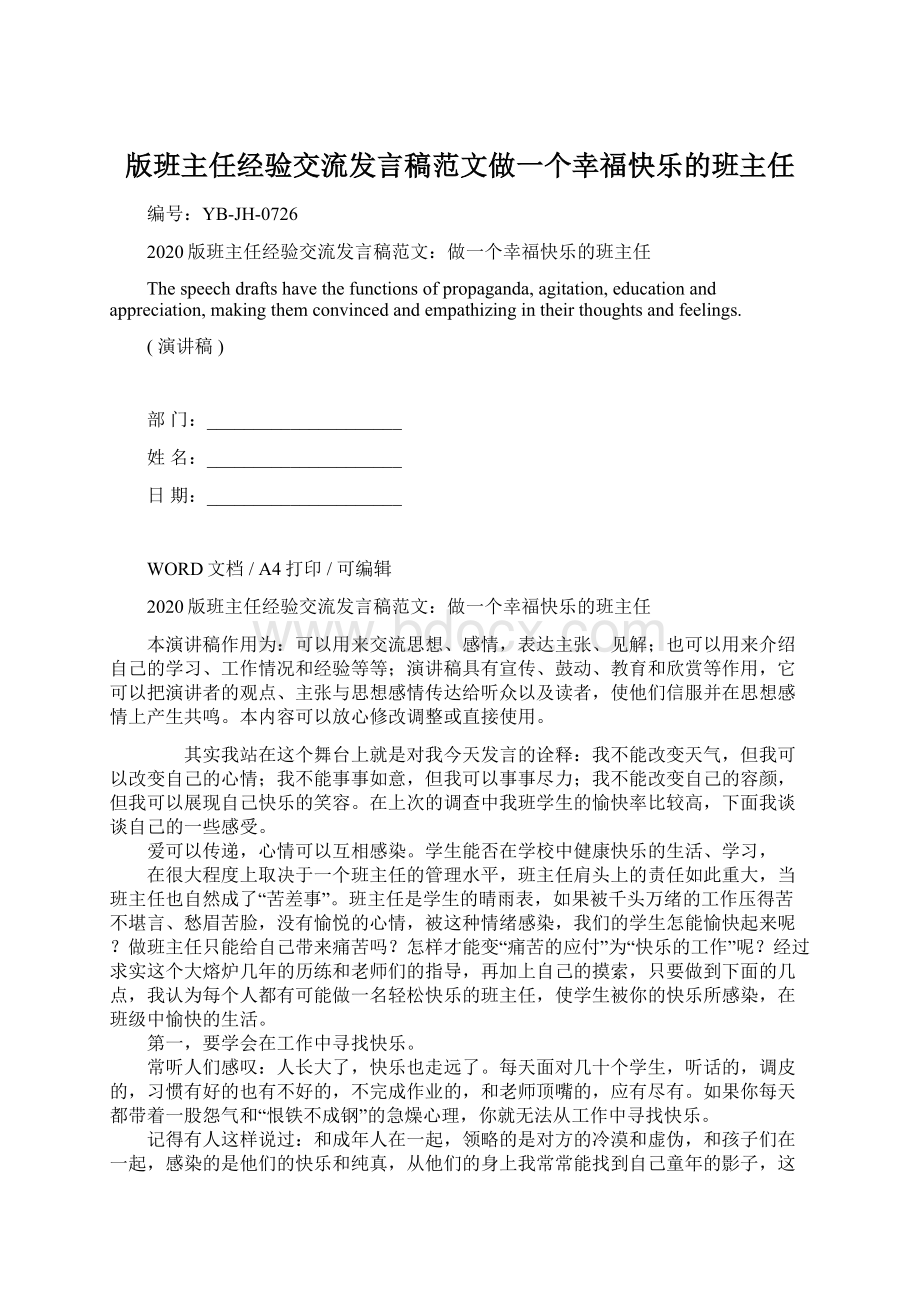 版班主任经验交流发言稿范文做一个幸福快乐的班主任.docx_第1页